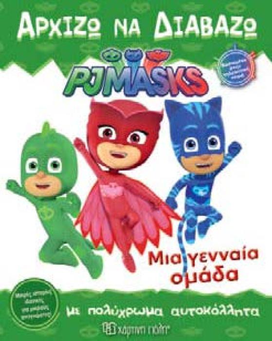ΑΡΧΙΖΩ ΝΑ ΔΙΑΒΑΖΩ 7 - ΜΙΑ ΓΕΝΝΑΙΑ ΟΜΑΔΑ PJ MASKS