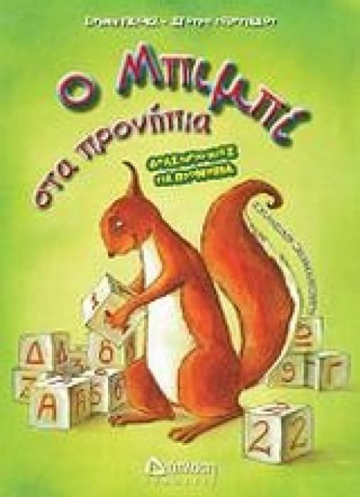 Ο ΜΠΙΜΠΙ ΣΤΑ ΠΡΟΝΗΠΙΑ ΔΡΑΣΤΗΡΙΟΤΗΤΕΣ ΓΙΑ ΠΡΟΝΗΠΙΑ