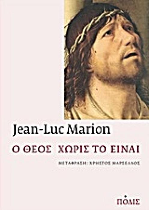 Ο ΘΕΟΣ ΧΩΡΙΣ ΤΟ ΕΙΝΑΙ
