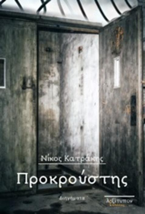 ΠΡΟΚΡΟΥΣΤΗΣ