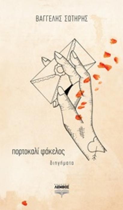ΠΟΡΤΟΚΑΛΙ ΦΑΚΕΛΟΣ ΔΙΗΓΗΜΑΤΑ