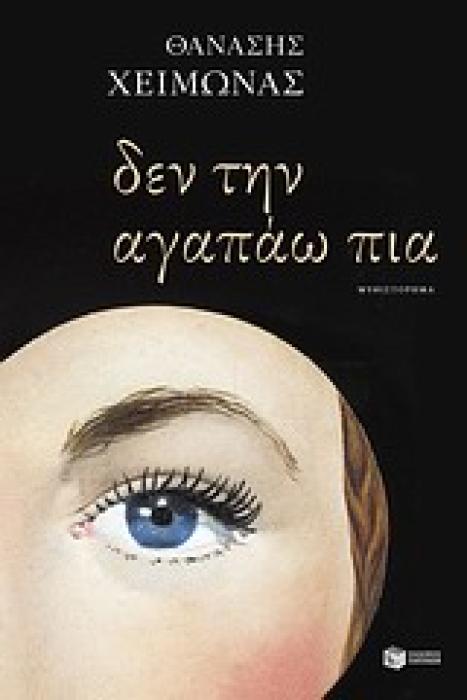 ΔΕΝ ΤΗΝ ΑΓΑΠΑΩ ΠΙΑ