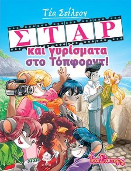 ΤΕΑ ΣΤΙΛΤΟΝ 11: ΣΤΑΡ ΚΑΙ ΓΥΡΙΣΜΑΤΑ ΣΤΟ ΤΟΠΦΟΡΝΤ!
