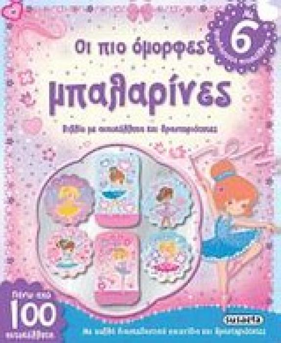 ΤΡΙΣΔΙΑΣΤΑΤΑ ΑΥΤΟΚΟΛΛΗΤΑ ΟΙ ΠΙΟ ΟΜΟΡΦΕΣ ΜΠΑΛΑΡΙΝΕΣ ΒΙΒΛΙΟ ΜΕ ΑΥΤΟΚΟΛΛΗΤΑ ΚΑΙ ΔΡΑΣΤΗΡΙΟΤΗΤΕΣ