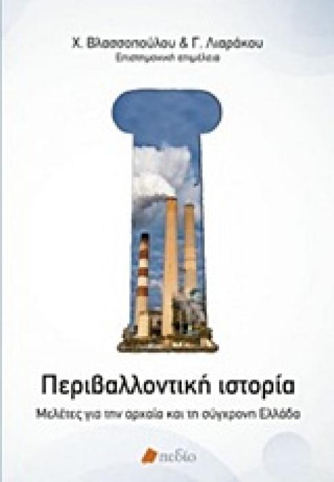 ΠΕΡΙΒΑΛΛΟΝΤΙΚΗ ΙΣΤΟΡΙΑ ΜΕΛΕΤΕΣ ΓΙΑ ΤΗΝ ΑΡΧΑΙΑ ΚΑΙ ΤΗ ΣΥΓΧΡΟΝΗ ΕΛΛΑΔΑ
