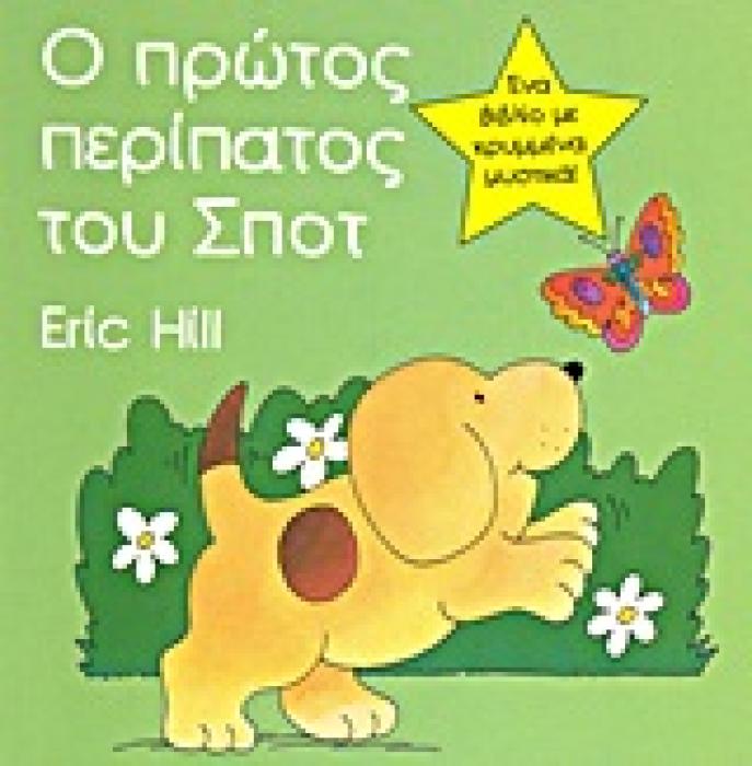 ΣΠΟΤ Ο ΠΡΩΤΟΣ ΠΕΡΙΠΑΤΟΣ ΤΟΥ ΣΠΟΤ ΕΝΑ ΒΙΒΛΙΟ ΜΕ ΚΡΥΜΜΕΝΑ ΜΥΣΤΙΚΑ!
