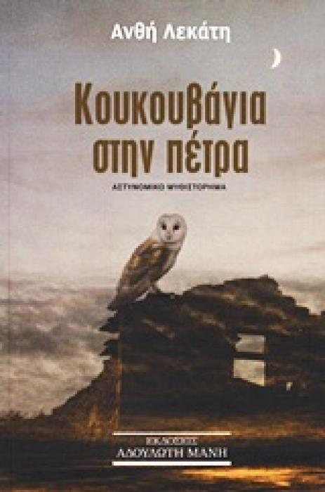 ΚΟΥΚΟΥΒΑΓΙΑ ΣΤΗΝ ΠΕΤΡΑ ΑΣΤΥΝΟΜΙΚΟ ΜΥΘΙΣΤΟΡΗΜΑ