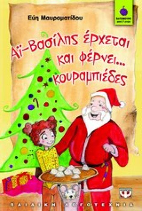 Ο ΑΙ-ΒΑΣΙΛΗΣ ΕΡΧΕΤΑΙ ΚΑΙ ΦΕΡΝΕΙ... ΚΟΥΡΑΜΠΙΕΔΕΣ ΒΑΤΟΜΟΥΡΟ