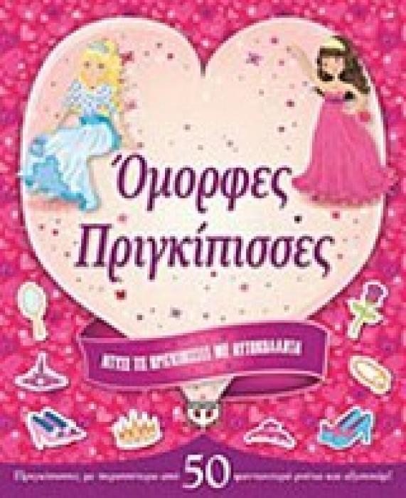 ΟΜΟΡΦΕΣ ΠΡΙΓΚΙΠΙΣΣΕΣ ΝΤΥΣΕ ΤΙΣ ΠΡΙΓΚΙΠΙΣΣΕΣ ΜΕ ΑΥΤΟΚΟΛΛΗΤΑ