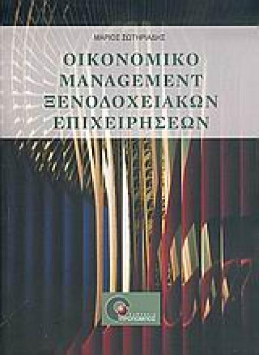 ΟΙΚΟΝΟΜΙΚΟ MANAGEMENT ΞΕΝΟΔΟΧΕΙΑΚΩΝ ΕΠΙΧΕΙΡΗΣΕΩΝ 1Η ΕΚΔΟΣΗ