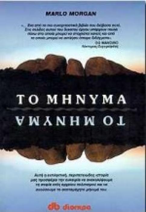 ΤΟ ΜΗΝΥΜΑ