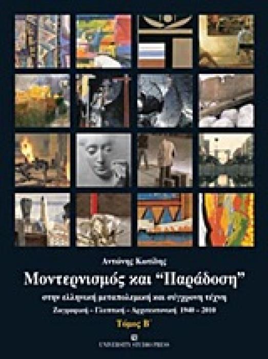 ΜΟΝΤΕΡΝΙΣΜΟΣ ΚΑΙ ΠΑΡΑΔΟΣΗ ΣΤΗΝ ΕΛΛΗΝΙΚΗ ΜΕΤΑΠΟΛΕΜΙΚΗ ΚΑΙ ΣΥΓΧΡΟΝΗ ΤΕΧΝΗ (ΤΟΜΟΣ Β)