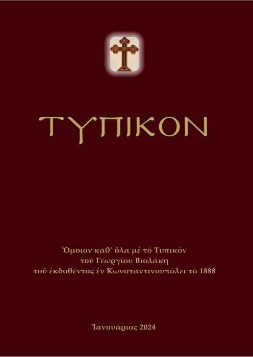 ΤΥΠΙΚΟΝ ΟΜΟΙΟΝ ΚΑΘ’ ΟΛΑ ΜΕ ΤΟ ΤΥΠΙΚΟΝ ΤΟΥ ΓΕΩΡΓΙΟΥ ΒΙΟΛΑΚΗ ΤΟΥ ΕΚΔΟΘΕΝΤΟΣ ΕΝ ΚΩΝΣΤΑΝΤΙΝΟΥΠΟΛΕΙ ΤΟ 1888