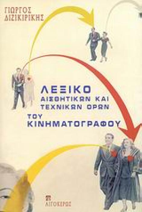 ΛΕΞΙΚΟ ΑΙΣΘΗΤΙΚΩΝ ΚΑΙ ΤΕΧΝΙΚΩΝ ΟΡΩΝ ΤΟΥ ΚΙΝΗΜΑΤΟΓΡΑΦΟΥ