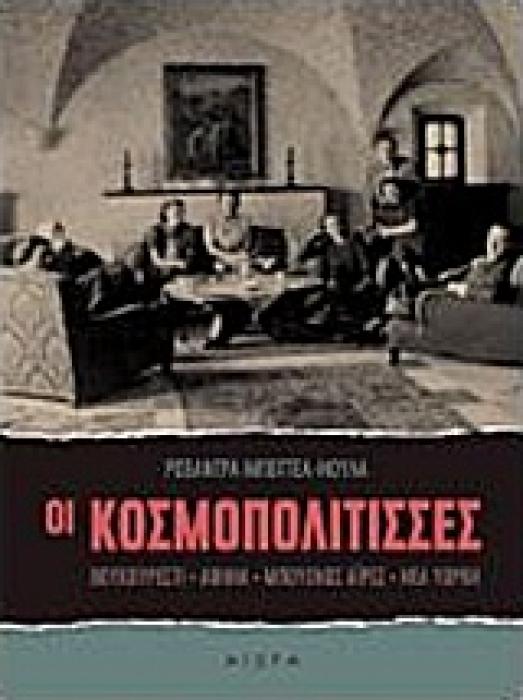ΟΙ ΚΟΣΜΟΠΟΛΙΤΙΣΣΕΣ