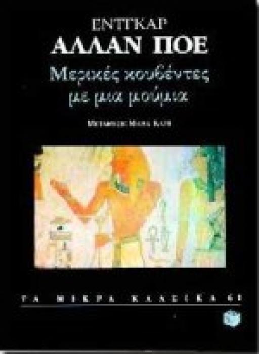 ΜΕΡΙΚΕΣ ΚΟΥΒΕΝΤΕΣ ΜΕ ΜΙΑ ΜΟΥΜΙΑ ΤΑ ΜΙΚΡΑ ΚΛΑΣΙΚΑ 1Η ΕΚΔΟΣΗ