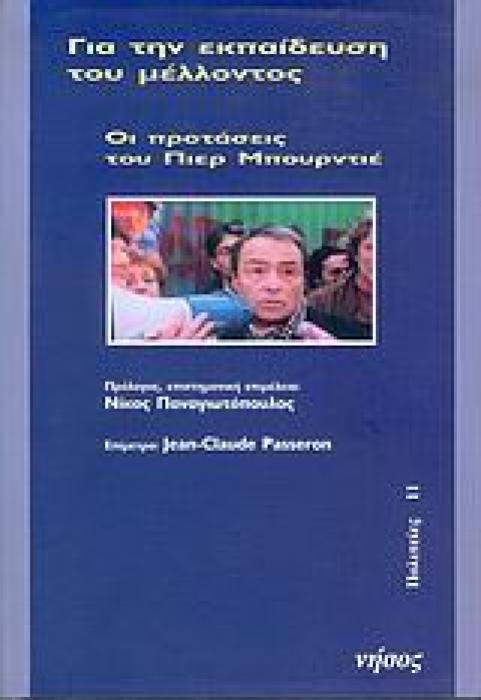 ΓΙΑ ΤΗΝ ΕΚΠΑΙΔΕΥΣΗ ΤΟΥ ΜΕΛΛΟΝΤΟΣ ΟΙ ΠΡΟΤΑΣΕΙΣ ΤΟΥ ΠΙΕΡ ΜΠΟΥΡΝΤΙΕ