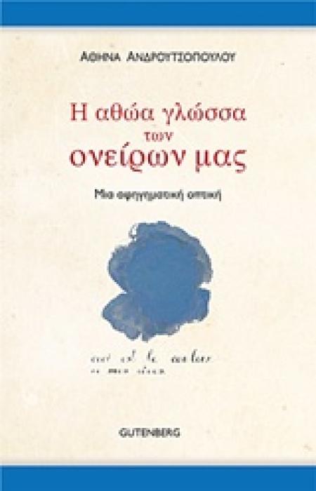 Η ΑΘΩΑ ΓΛΩΣΣΑ ΤΩΝ ΟΝΕΙΡΩΝ ΜΑΣ Η ΑΦΗΓΗΜΑΤΙΚΗ ΟΠΤΙΚΗ