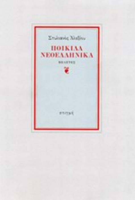 ΠΟΙΚΙΛΑ ΝΕΟΕΛΛΗΝΙΚΑ