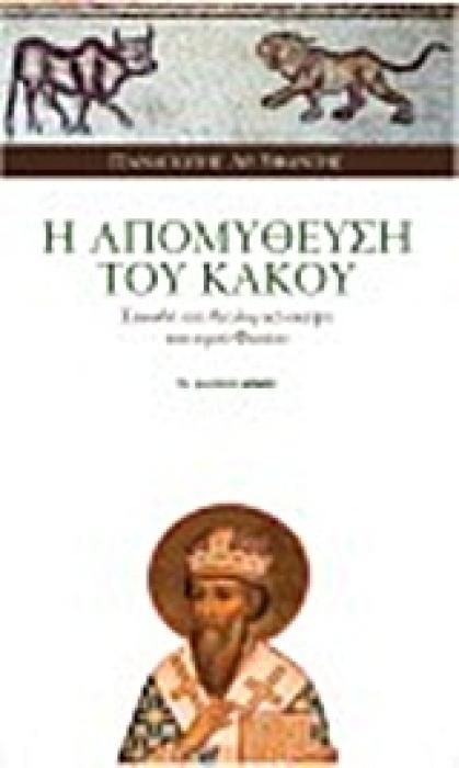 Η ΑΠΟΜΥΘΕΥΣΗ ΤΟΥ ΚΑΚΟΥ ΣΠΟΥΔΗ ΣΤΗ ΘΕΟΛΟΓΙΚΗ ΣΚΕΨΗ ΤΟΥ ΙΕΡΟΥ ΦΩΤΙΟΥ