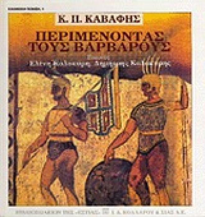 ΠΕΡΙΜΕΝΟΝΤΑΣ ΤΟΥΣ ΒΑΡΒΑΡΟΥΣ ΕΛΛΗΝΙΚΗ ΠΟΙΗΣΗ