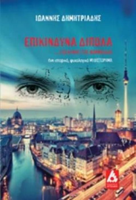 ΕΠΙΚΙΝΔΥΝΑ ΔΙΠΟΛΑ ...ΣΤΟ ΚΥΝΗΓΙ ΤΗΣ ΦΟΡΜΟΥΛΑΣ