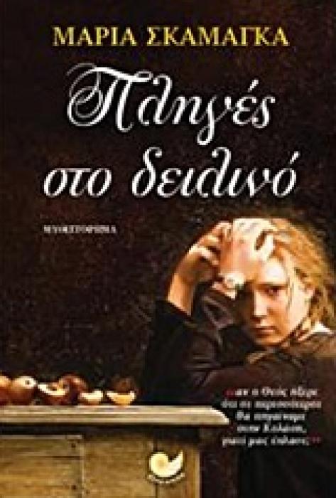 ΠΛΗΓΕΣ ΣΤΟ ΔΕΙΛΙΝΟ