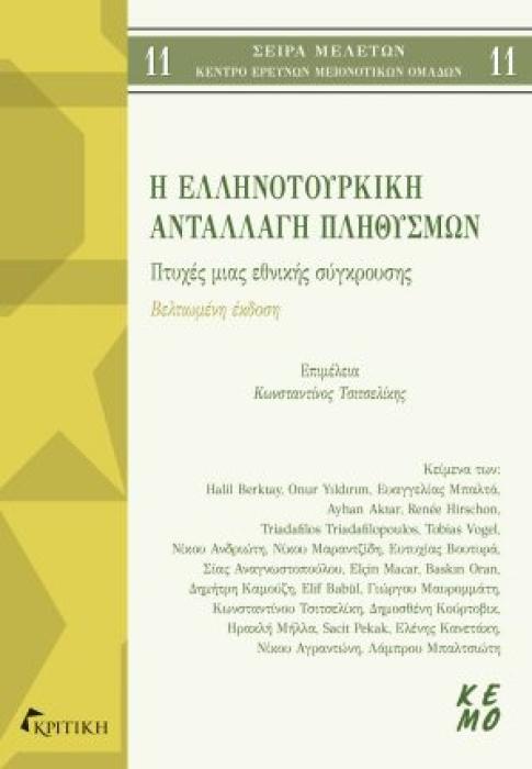 Η ΕΛΛΗΝΟΤΟΥΡΚΙΚΗ ΑΝΤΑΛΛΑΓΗ ΠΛΗΘΥΣΜΩΝ ΠΤΥΧΕΣ ΜΙΑΣ ΕΘΝΙΚΗΣ ΣΥΓΚΡΟΥΣΗΣ 2Η ΕΚΔΟΣΗ