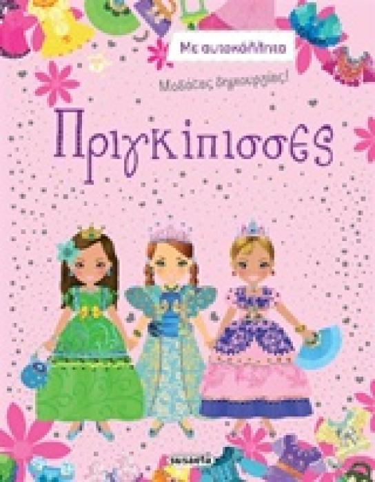 ΜΟΔΑΤΕΣ ΔΗΜΙΟΥΡΓΙΕΣ ΠΡΙΓΚΙΠΙΣΣΕΣ