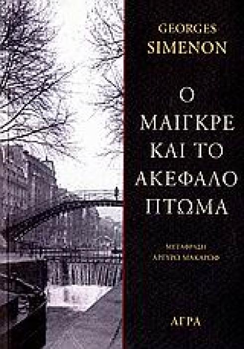 Ο ΜΑΙΓΚΡΕ ΚΑΙ ΤΟ ΑΚΕΦΑΛΟ ΠΤΩΜΑ ΑΣΤΥΝΟΜΙΚΗ ΛΟΓΟΤΕΧΝΙΑ
