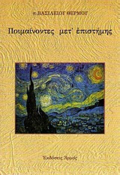 ΠΟΙΜΕΝΟΝΤΕΣ ΜΕΤΕΠΙΣΤΗΜΗΣ