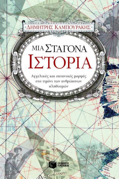 ΜΙΑ ΣΤΑΓΟΝΑ ΙΣΤΟΡΙΑ ΠΡΩΤΟ ΜΕΡΟΣ 3Η ΕΚΔΟΣΗ