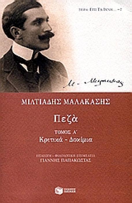 ΚΛΑΣΙΚΗ ΕΛΛΗΝΙΚΗ ΛΟΓΟΤΕΧΝΙΑ ΠΕΖΑ ΚΡΙΤΙΚΑ, ΔΟΚΙΜΙΑ