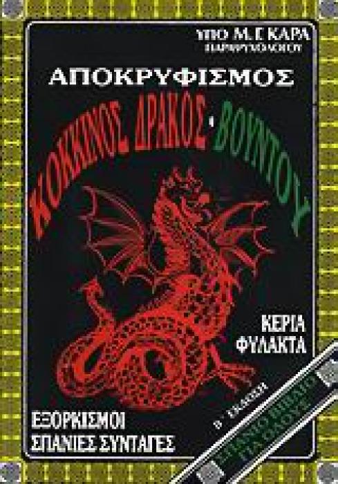 ΑΠΟΚΡΥΦΙΣΜΟΣ, ΚΟΚΚΙΝΟΣ ΔΡΑΚΟΣ, ΒΟΥΝΤΟΥ ΕΞΟΡΚΙΣΜΟΙ, ΣΠΑΝΙΕΣ ΣΥΝΤΑΓΕΣ: Η ΠΡΑΚΤΙΚΗ ΤΕΧΝΗ ΤΗΣ ΜΑΓΕΙΑΣ: ΚΕΡΙΑ, ΦΥΛΑΧΤΑ