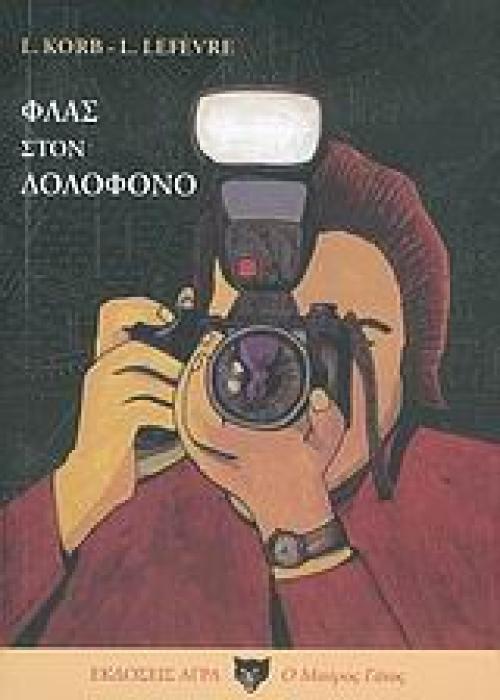 ΦΛΑΣ ΣΤΟΝ ΔΟΛΟΦΟΝΟ Ο ΜΑΥΡΟΣ ΓΑΤΟΣ