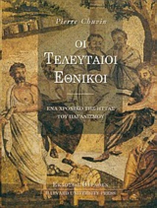 ΟΙ ΤΕΛΕΥΤΑΙΟΙ ΕΘΝΙΚΟΙ: ΕΝΑ ΧΡΟΝΙΚΟ ΤΗΣ ΗΤΤΑΣ ΤΟΥ ΠΑΓΑΝΙΣΜΟΥ