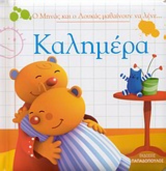 Ο ΜΗΝΑΣ ΚΑΙ Ο ΛΟΥΚΑΣ ΜΑΘΑΙΝΟΥΝ ΝΑ ΛΕΝΕ... Ο ΜΗΝΑΣ ΚΑΙ Ο ΛΟΥΚΑΣ ΜΑΘΑΙΝΟΥΝ ΝΑ ΛΕΝΕ... ΚΑΛΗΜΕΡΑ