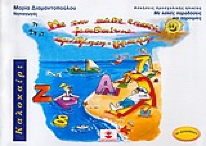 ΜΕ ΤΗΝ ΚΑΘΕ ΕΠΟΧΗ ΜΑΘΑΙΝΩ ΑΡΙΘΜΗΣΗ - ΓΡΑΦΗ ΚΑΛΟΚΑΙΡΙ: ΑΣΚΗΣΕΙΣ ΠΡΟΣΧΟΛΙΚΗΣ ΗΛΙΚΙΑΣ ΜΕ ΛΑΙΚΕΣ ΠΑΡΑΔΟΣΕΙΣ ΚΑΙ ΠΑΡΟΙΜΙΕΣ