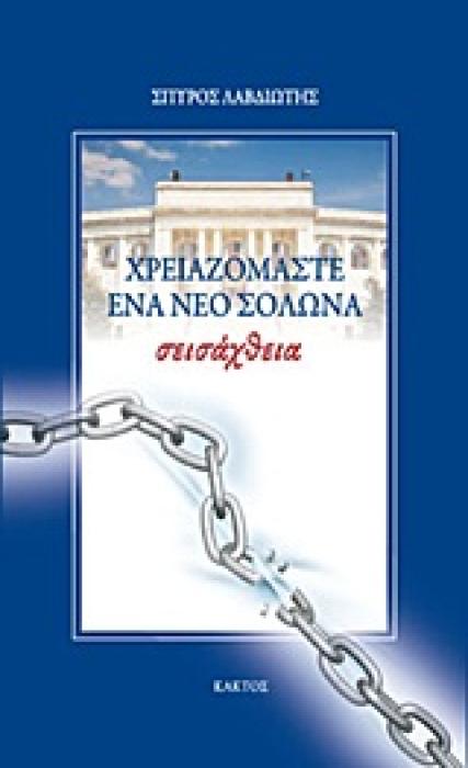ΣΕΙΣΑΧΘΕΙΑ: ΧΡΕΙΑΖΟΜΑΣΤΕ ΕΝΑ ΝΕΟ ΣΟΛΩΝΑ