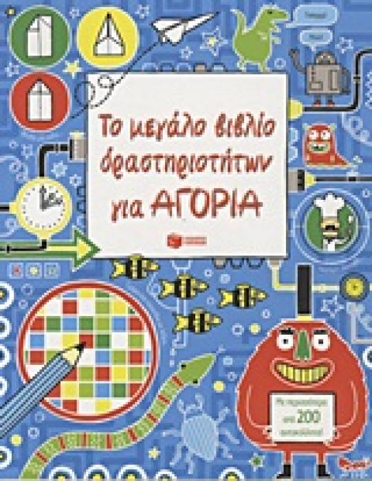 ΒΙΒΛΙΑ ΔΡΑΣΤΗΡΙΟΤΗΤΩΝ ΤΟ ΜΕΓΑΛΟ ΒΙΒΛΙΟ ΔΡΑΣΤΗΡΙΟΤΗΤΩΝ ΓΙΑ ΑΓΟΡΙΑ ΜΕ ΠΕΡΙΣΣΟΤΕΡΑ ΑΠΟ 200 ΑΥΤΟΚΟΛΛΗΤΑ