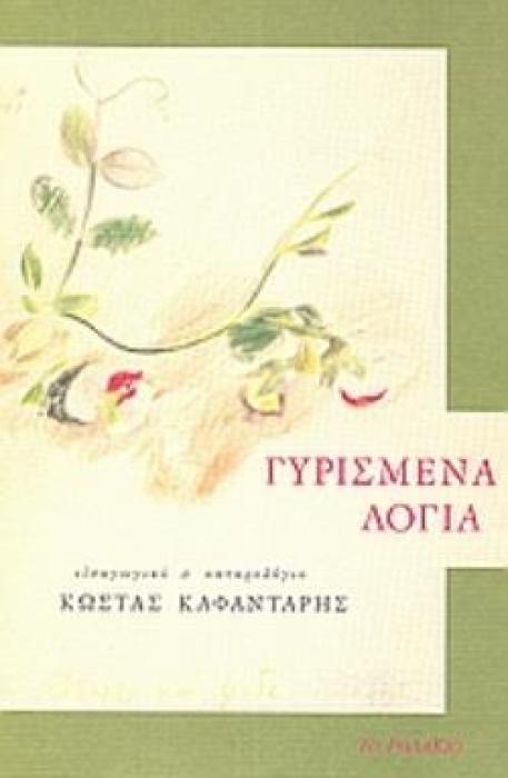 Ο ΚΛΗΡΟΣ ΤΟΥ ΜΕΣΗΜΕΡΙΟΥ