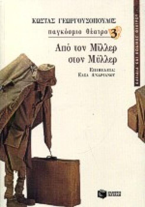 ΑΠΟ ΤΟΝ ΜΙΛΛΕΡ ΣΤΟΝ ΜΥΛΛΕΡ ΚΛΕΙΔΙΑ ΚΑΙ ΚΩΔΙΚΕΣ ΘΕΑΤΡΟΥ 1Η ΕΚΔΟΣΗ