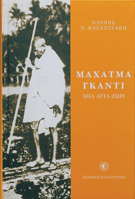 ΜΑΧΑΤΜΑ ΓΚΑΝΤΙ, ΜΙΑ ΑΓΙΑ ΖΩΗ