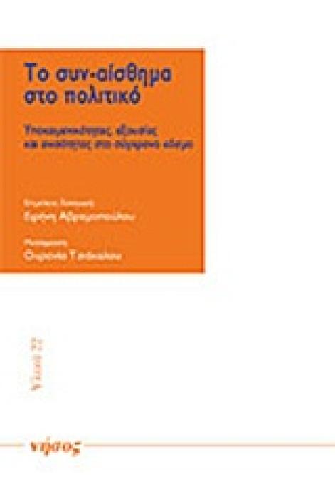 ΤΟ ΣΥΝ-ΑΙΣΘΗΜΑ ΣΤΟ ΠΟΛΙΤΙΚΟ ΥΠΟΚΕΙΜΕΝΙΚΟΤΗΤΕΣ, ΕΞΟΥΣΙΕΣ ΚΑΙ ΑΝΙΣΟΤΗΤΕΣ ΣΤΟ ΣΥΓΧΡΟΝΟ ΚΟΣΜΟ ΥΛΙΚΑ
