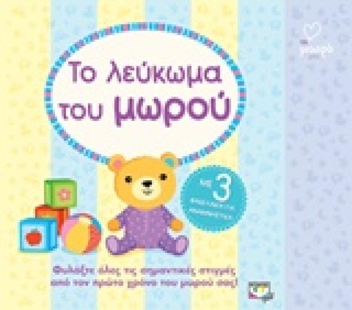 ΤΟ ΛΕΥΚΩΜΑ ΤΟΥ ΜΩΡΟΥ