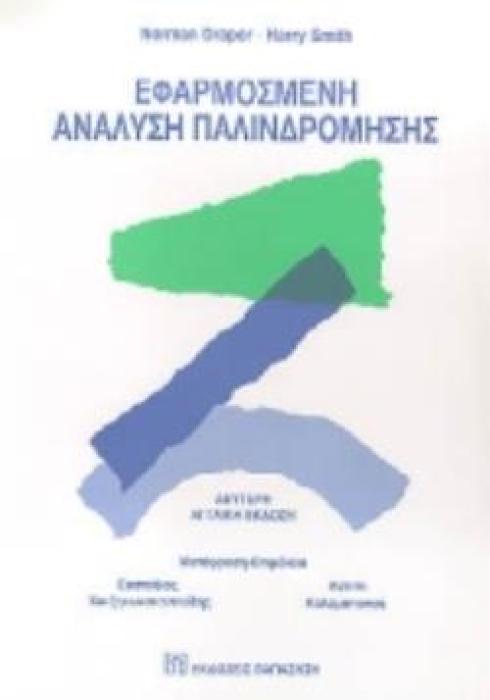 ΕΦΑΡΜΟΣΜΕΝΗ ΑΝΑΛΥΣΗ ΠΑΛΙΝΔΡΟΜΗΣΗΣ