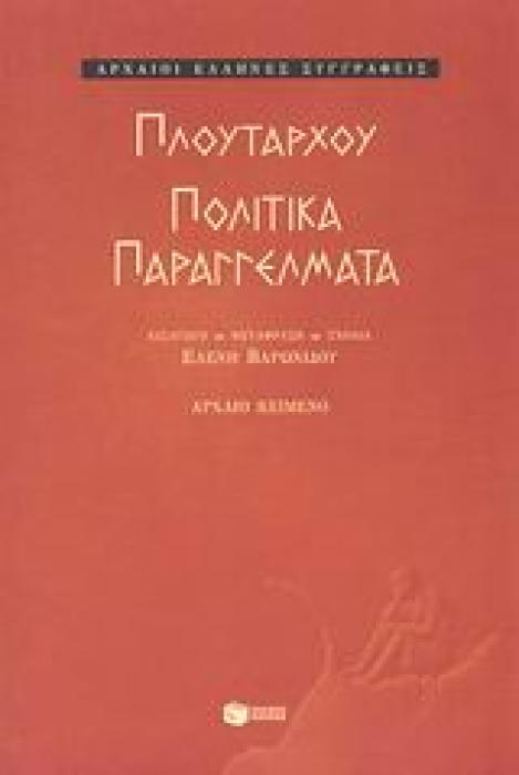 ΠΟΛΙΤΙΚΑ ΠΑΡΑΓΓΕΛΜΑΤΑ ΑΡΧΑΙΟΙ ΕΛΛΗΝΕΣ ΣΥΓΓΡΑΦΕΙΣ