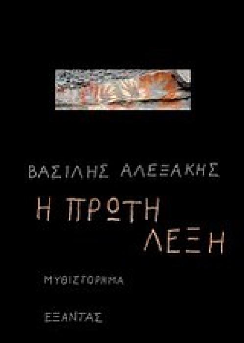 Η ΠΡΩΤΗ ΛΕΞΗ ΜΥΘΙΣΤΟΡΗΜΑ