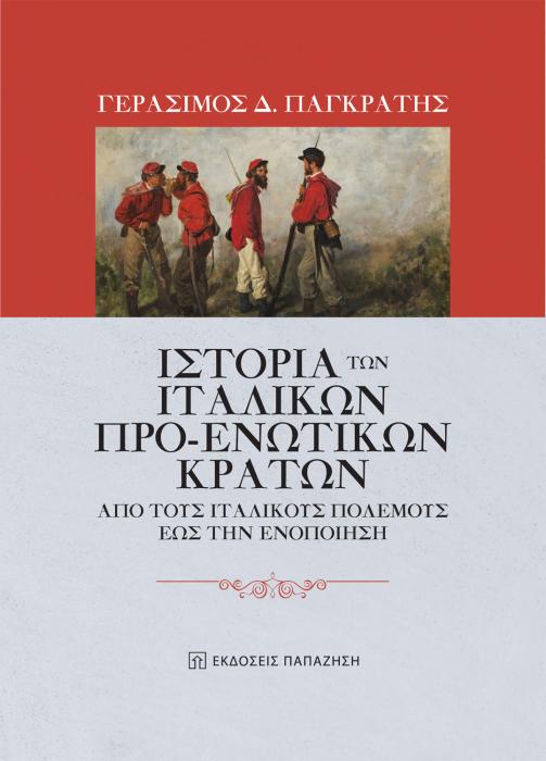 ΙΣΤΟΡΙΑ ΤΩΝ ΙΤΑΛΙΚΩΝ ΠΡΟ-ΕΝΩΤΙΚΩΝ ΚΡΑΤΩΝ - AΠΟ ΤΟΥΣ ΙΤΑΛΙΚΟΥΣ ΠΟΛΕΜΟΥΣ ΕΩΣ ΤΗΝ ΕΝΟΠΟΙΗΣΗ
