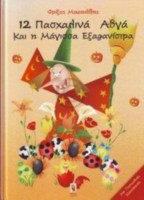 12 ΠΑΣΧΑΛΙΝΑ ΑΒΓΑ ΚΑΙ Η ΜΑΓΙΣΣΑ ΕΞΑΦΑΝΙΣΤΡΑ